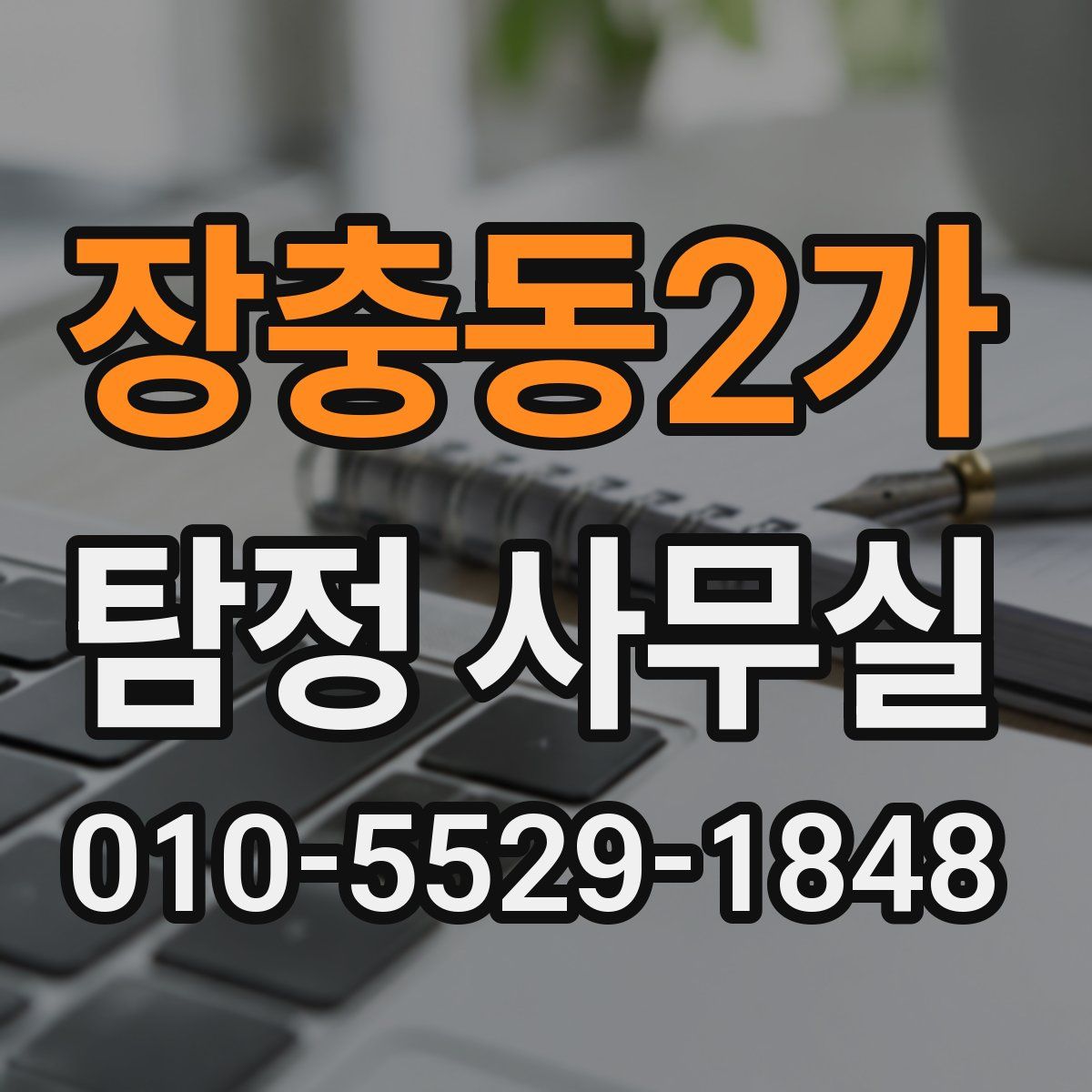 장충동2가 탐정 사무실