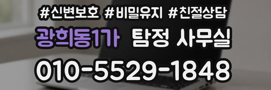 광희동1가 탐정 사무실