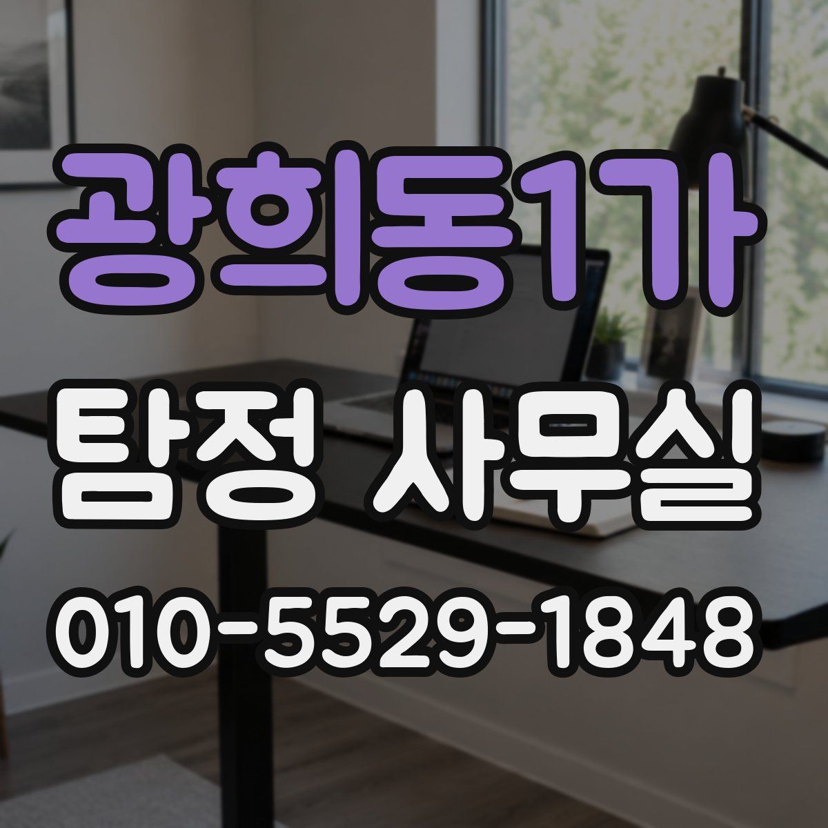 광희동1가 탐정 사무실