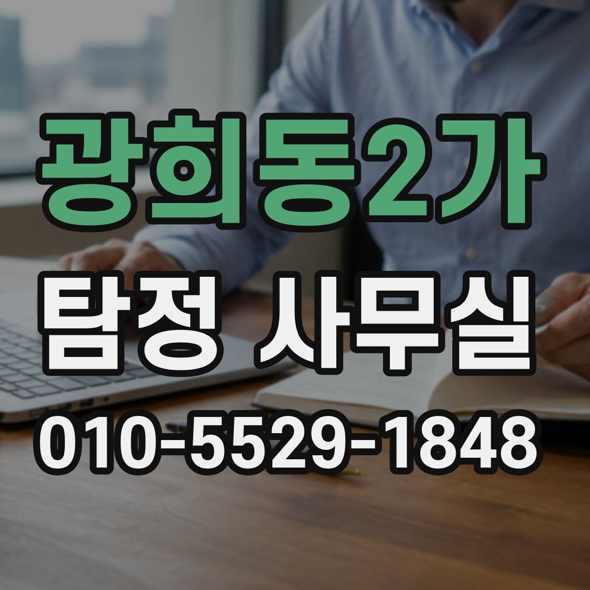 광희동2가 탐정 사무실