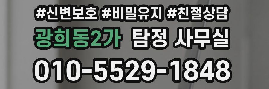 광희동2가 탐정 사무실