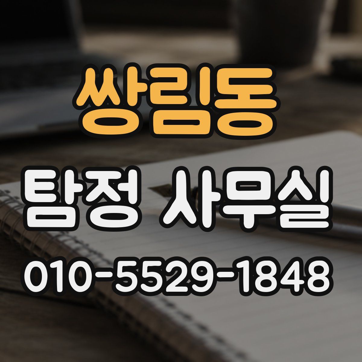 쌍림동 탐정 사무실