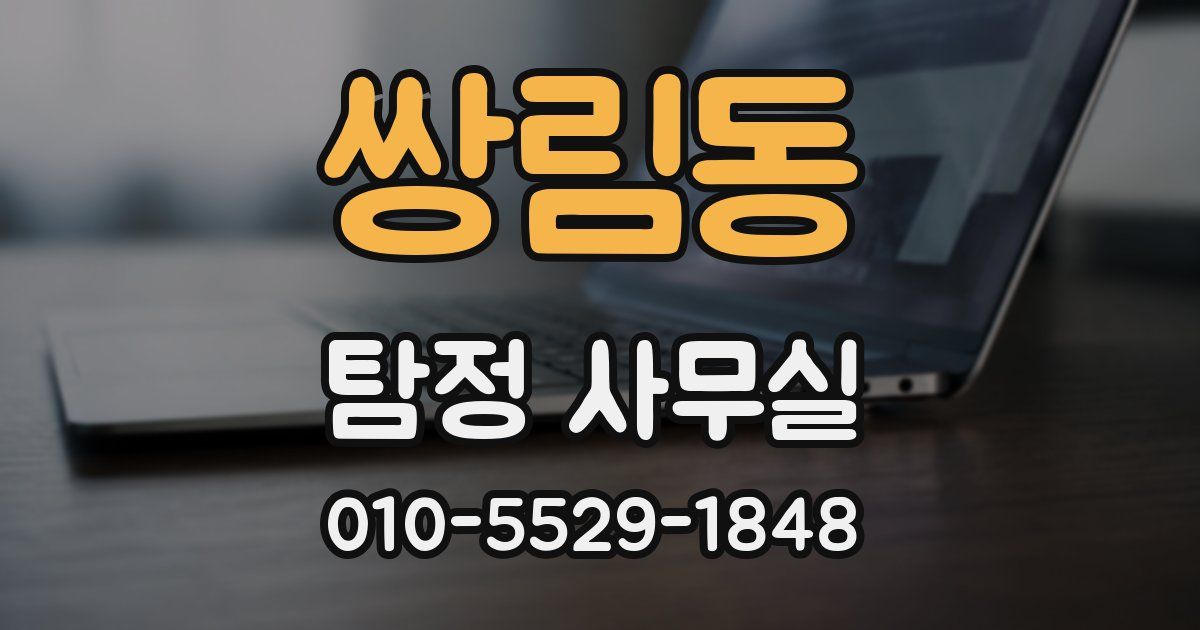 쌍림동 탐정 사무실