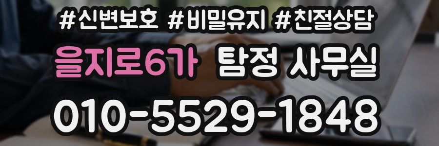 을지로6가 탐정 사무실