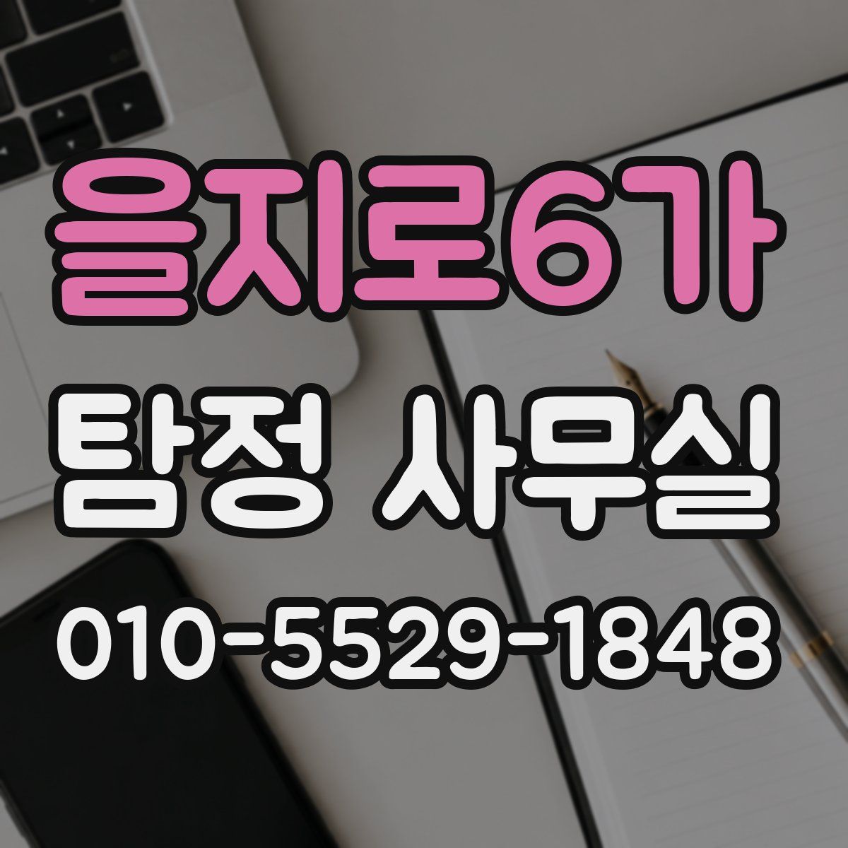 을지로6가 탐정 사무실