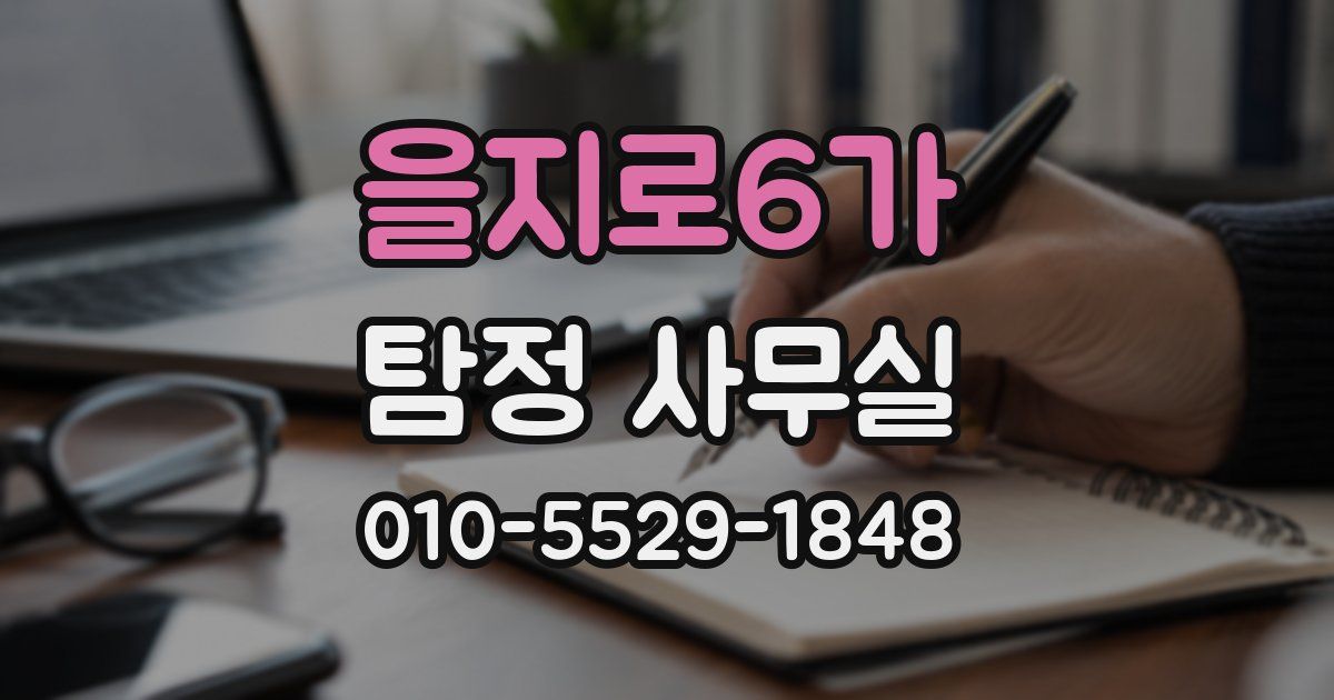 을지로6가 탐정 사무실