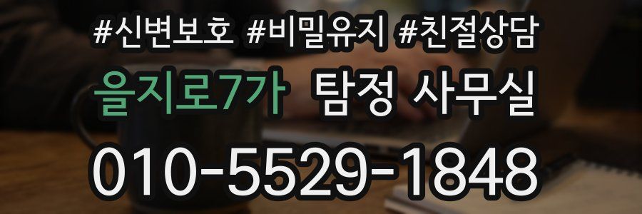 을지로7가 탐정 사무실