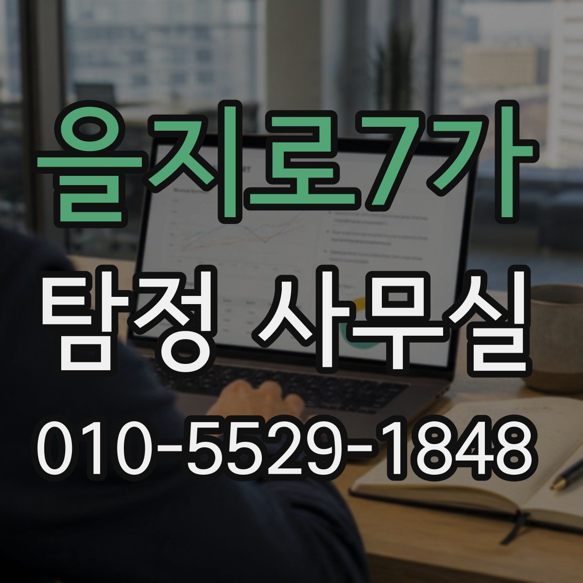 을지로7가 탐정 사무실