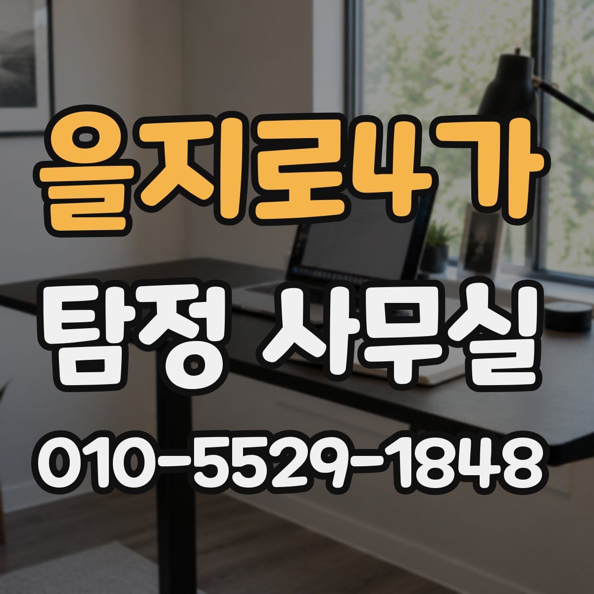 을지로4가 탐정 사무실
