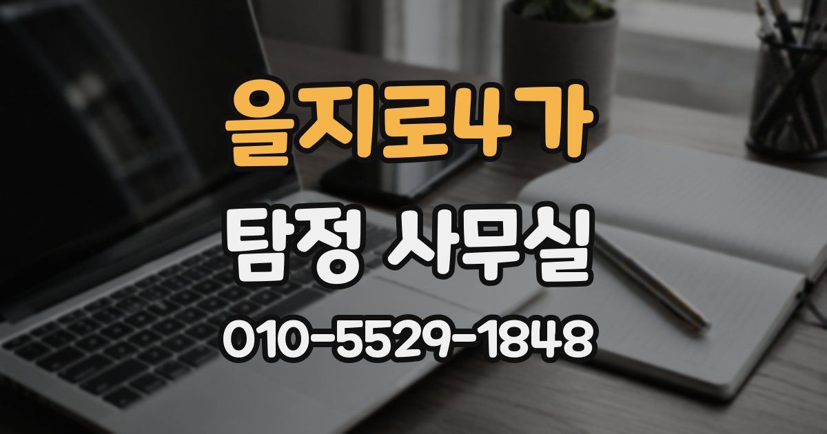 을지로4가 탐정 사무실