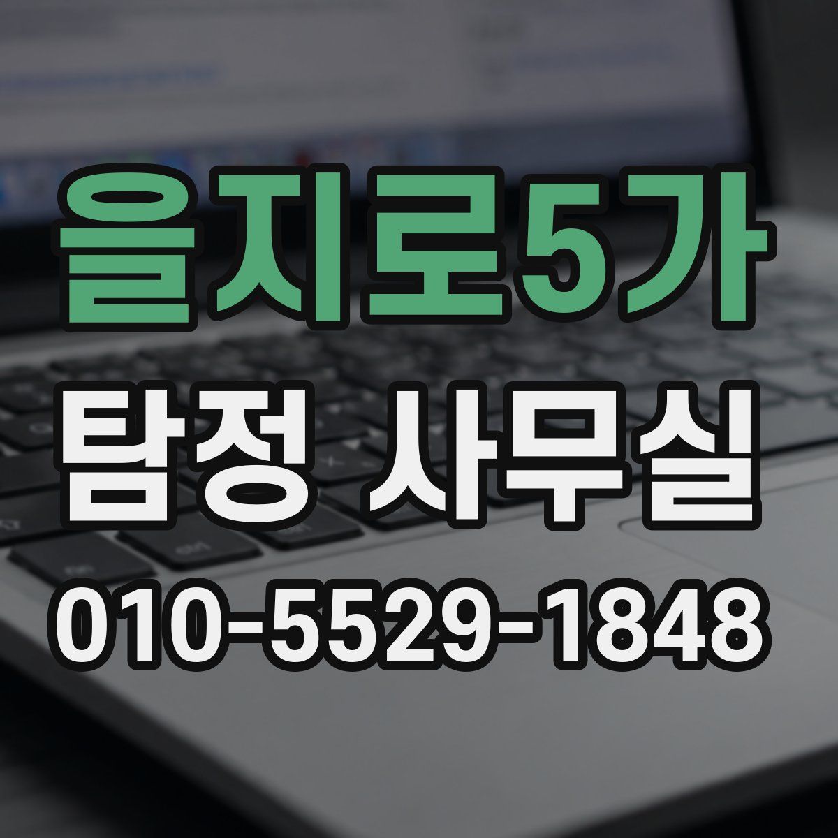 을지로5가 탐정 사무실