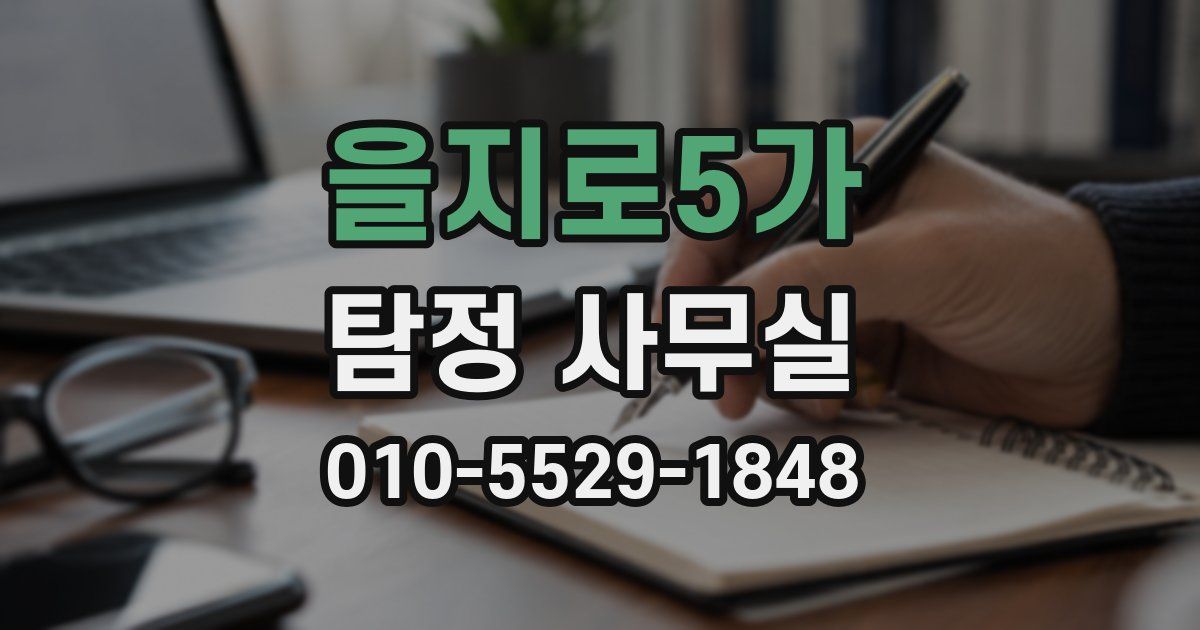 을지로5가 탐정 사무실