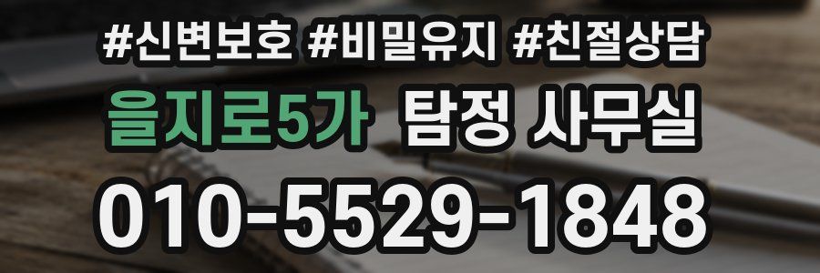 을지로5가 탐정 사무실