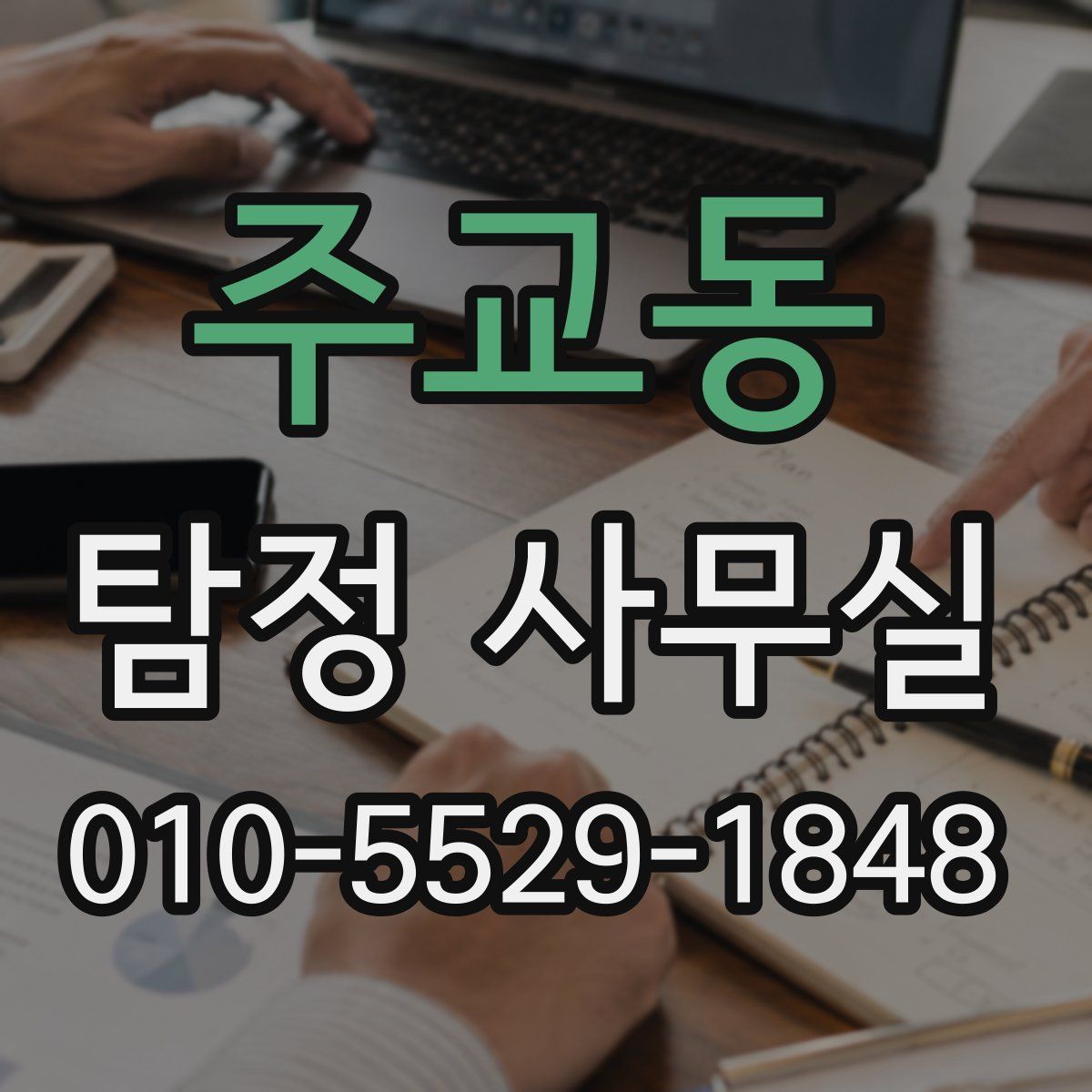 주교동 탐정 사무실