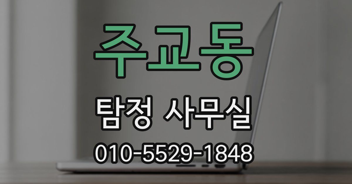 주교동 탐정 사무실