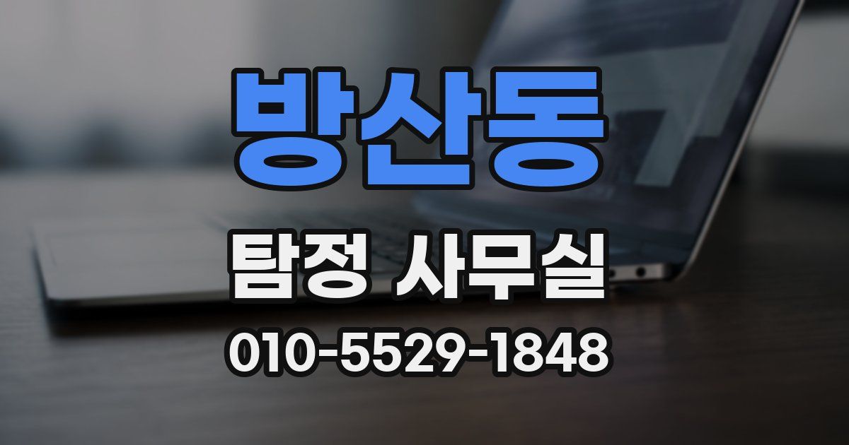 방산동 탐정 사무실