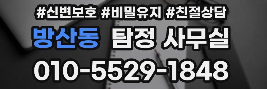 방산동 탐정 사무실