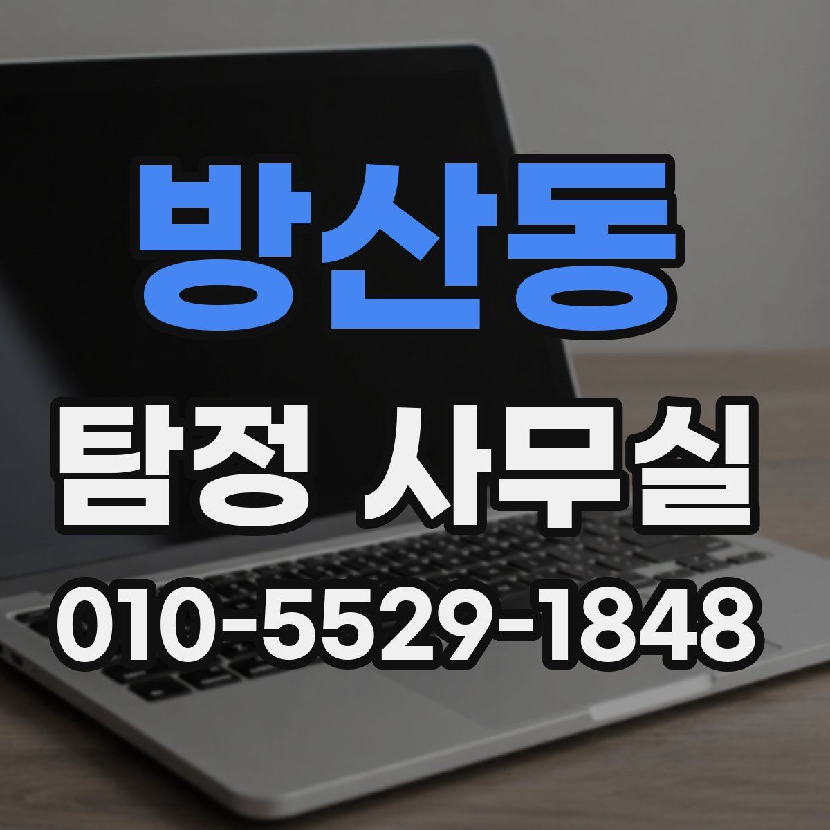 방산동 탐정 사무실