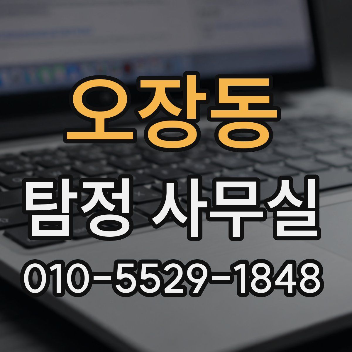 오장동 탐정 사무실