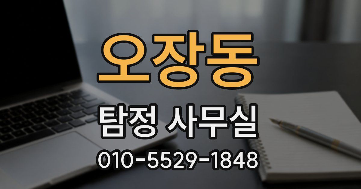 오장동 탐정 사무실