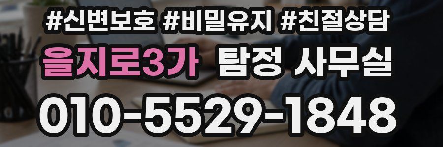을지로3가 탐정 사무실