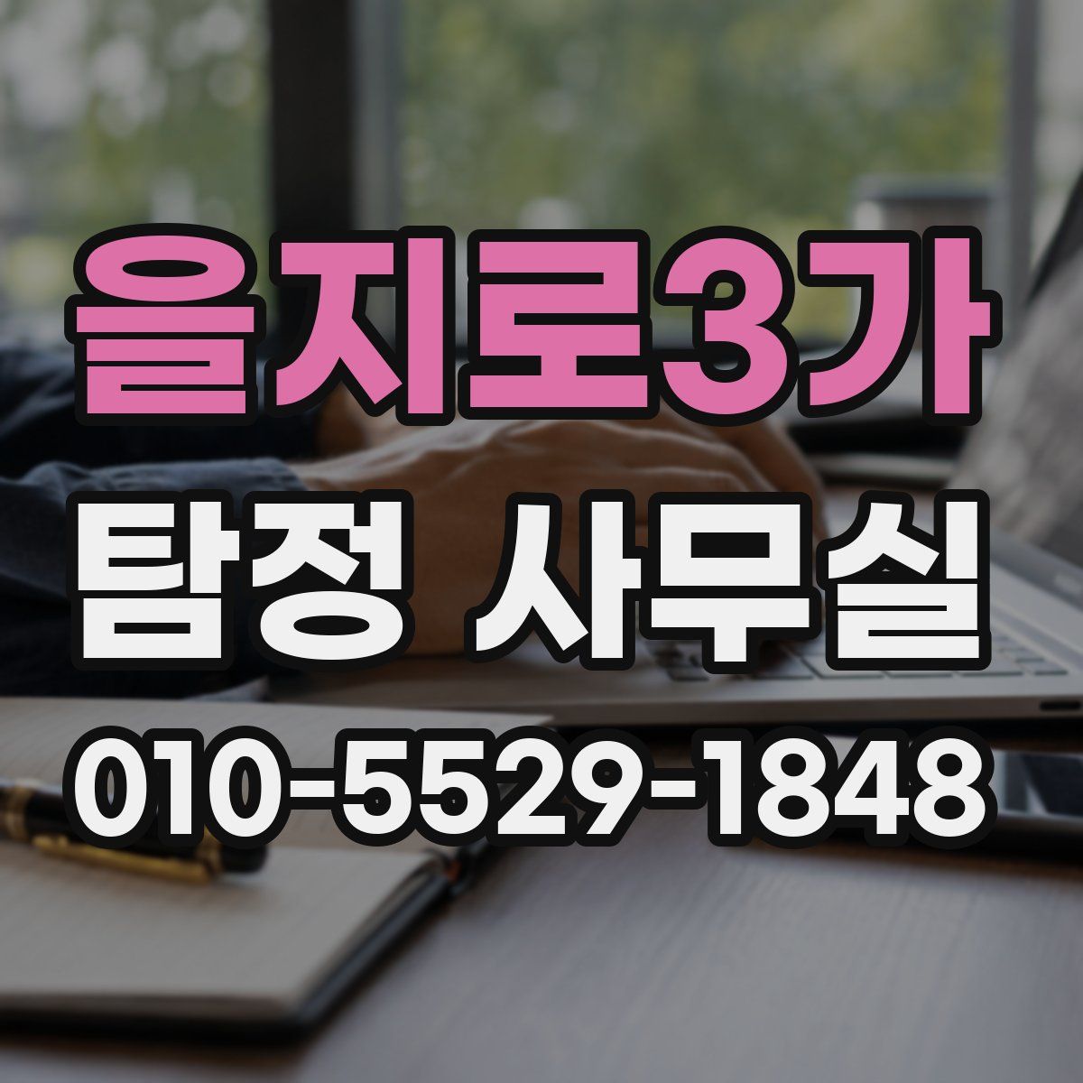 을지로3가 탐정 사무실