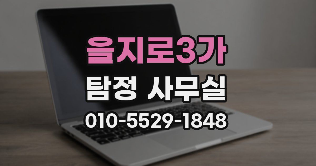 을지로3가 탐정 사무실