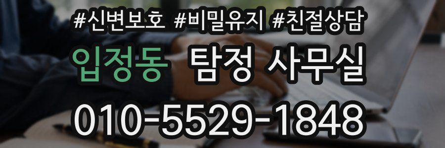 입정동 탐정 사무실