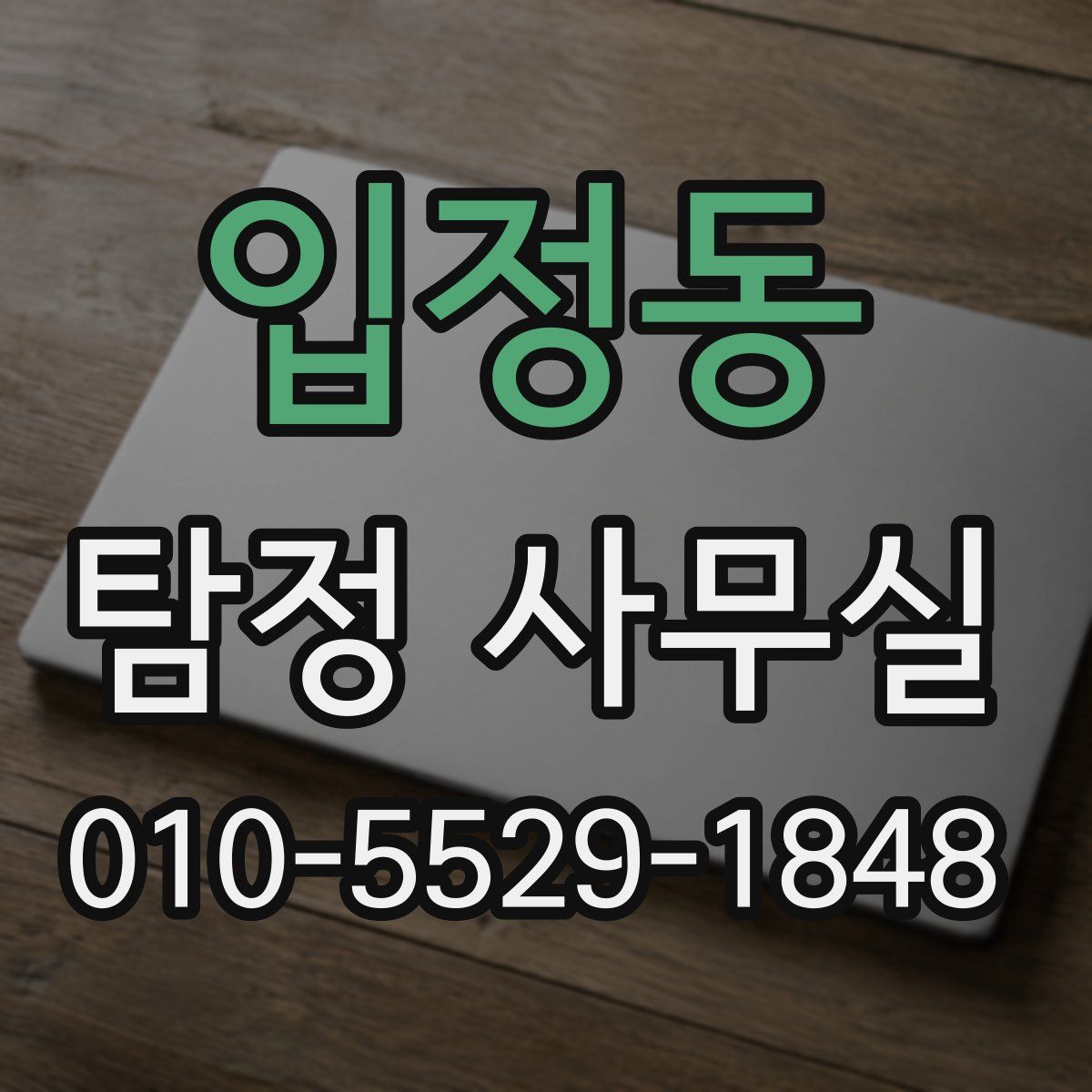 입정동 탐정 사무실