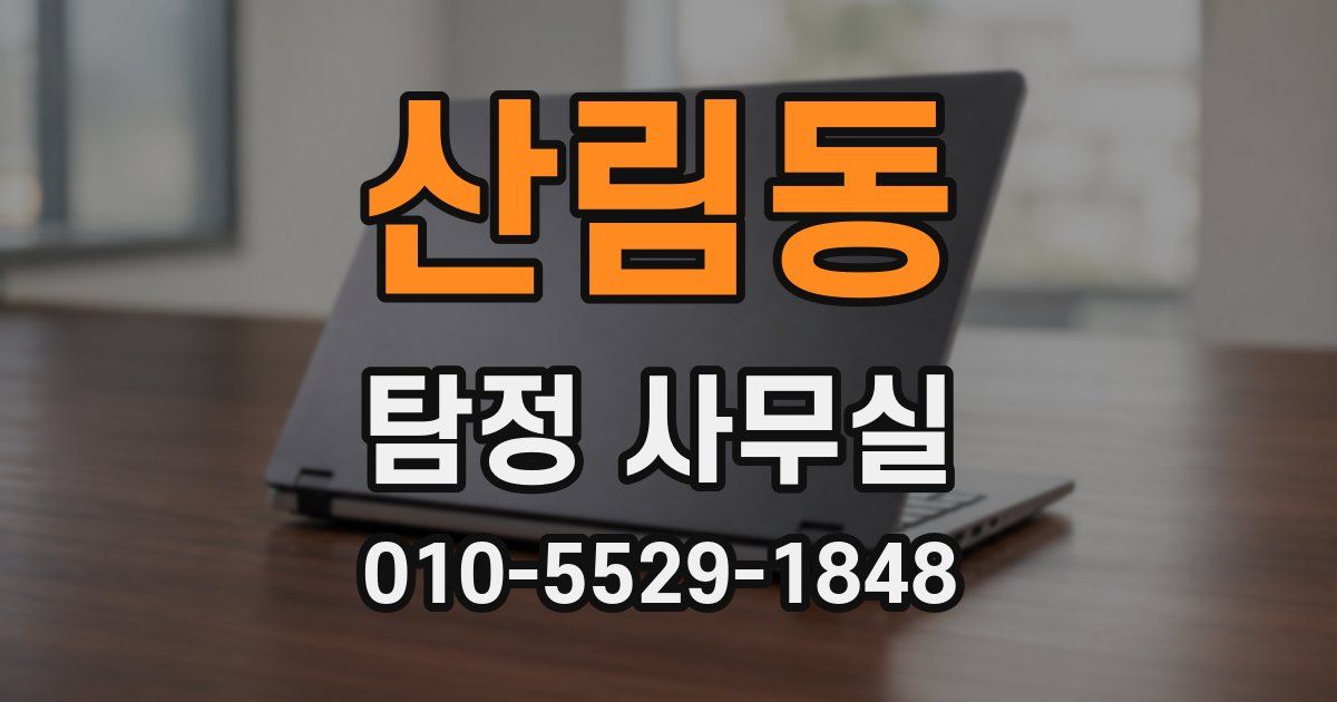 산림동 탐정 사무실
