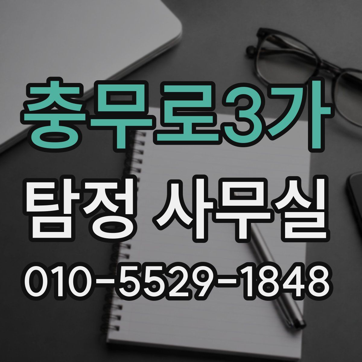 충무로3가 탐정 사무실