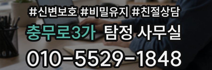 충무로3가 탐정 사무실