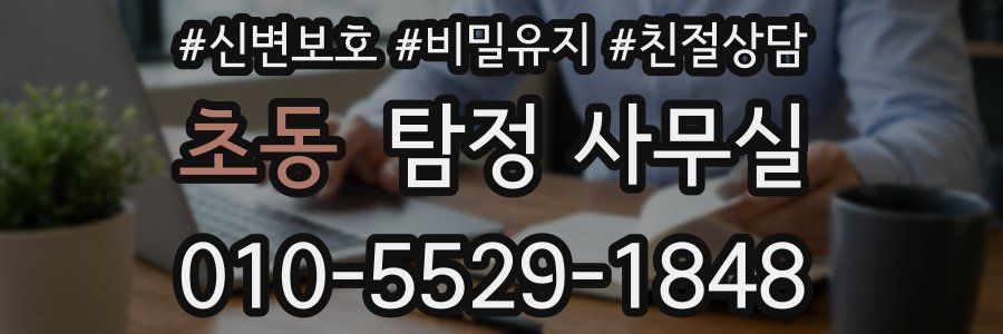 초동 탐정 사무실