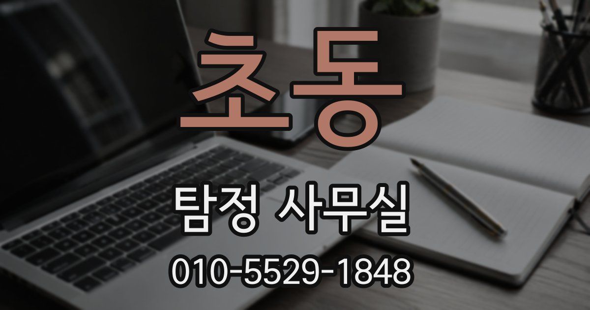 초동 탐정 사무실