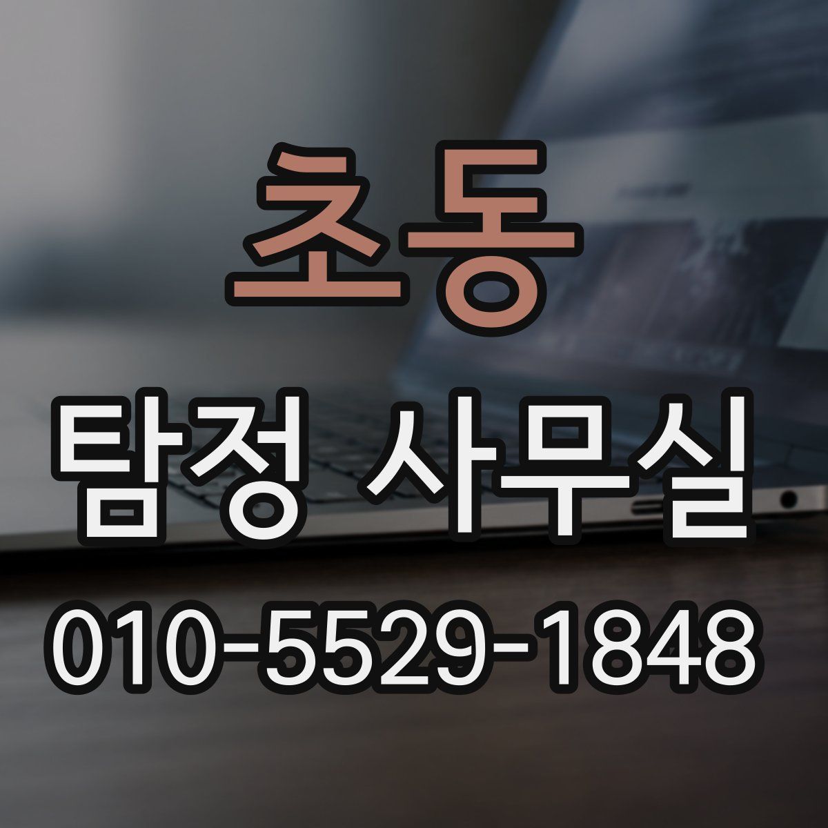 초동 탐정 사무실