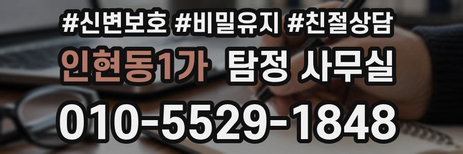 인현동1가 탐정 사무실