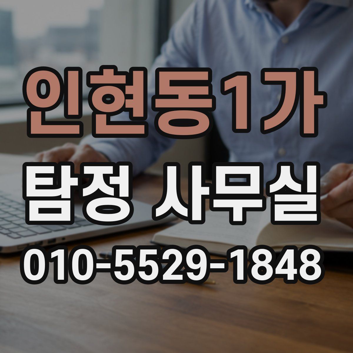 인현동1가 탐정 사무실