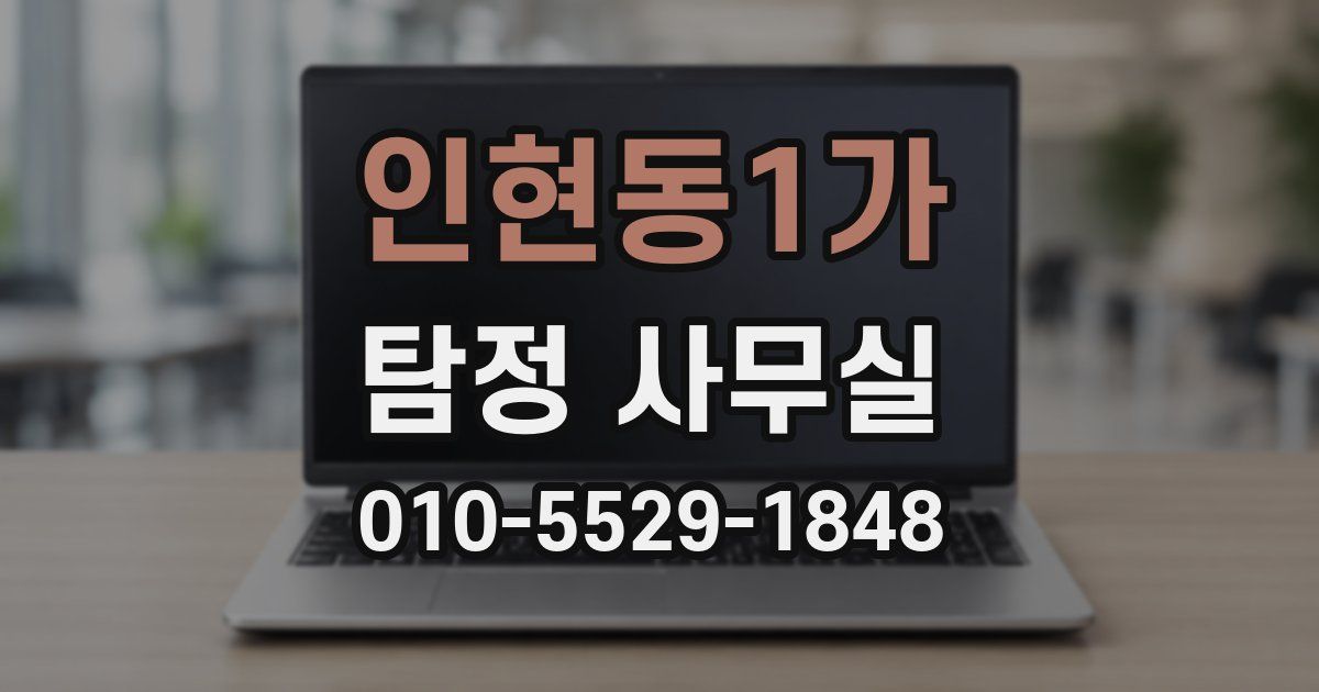인현동1가 탐정 사무실