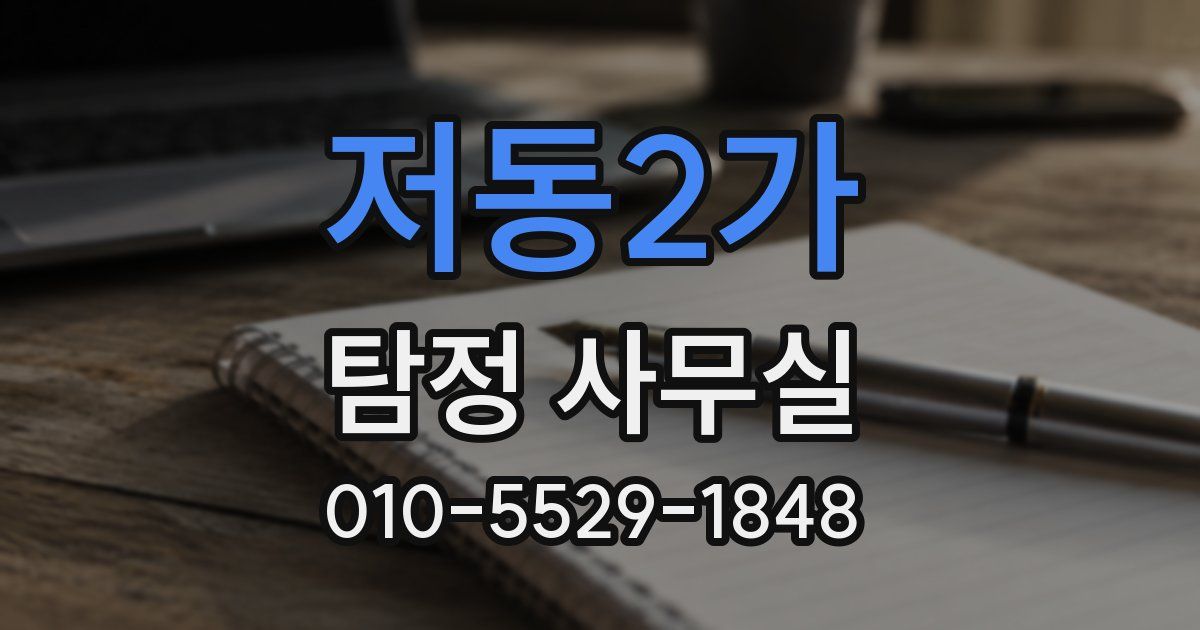 저동2가 탐정 사무실