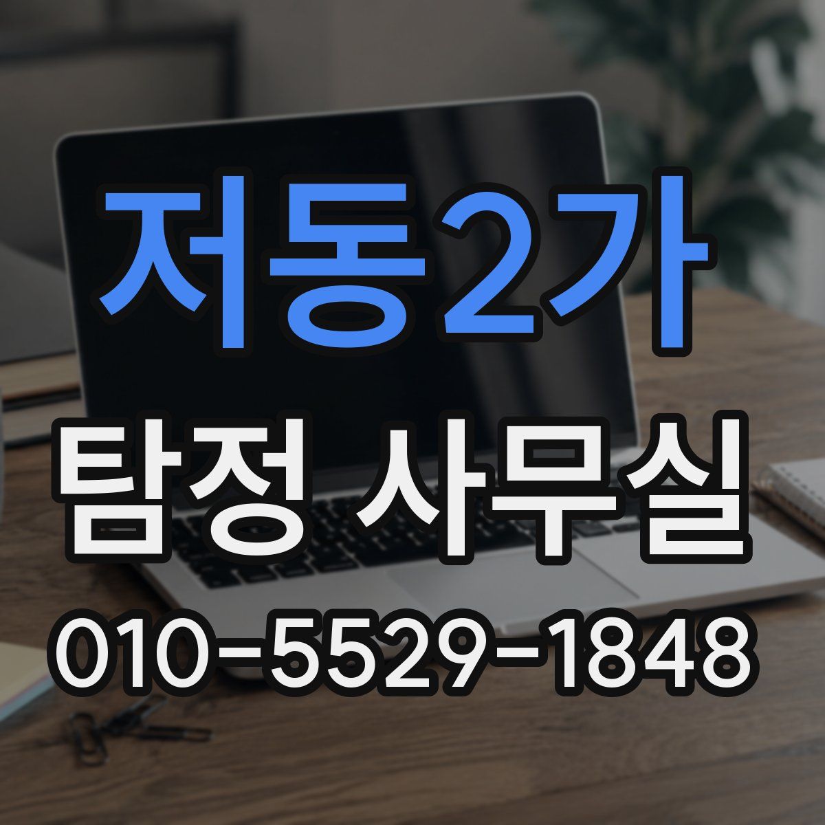 저동2가 탐정 사무실