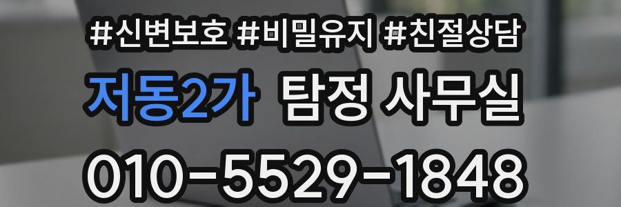 저동2가 탐정 사무실