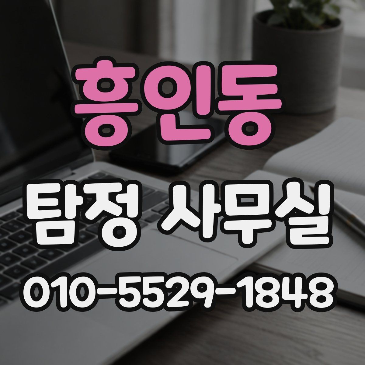 흥인동 탐정 사무실 의뢰 목적별 조사 항목을 나누는 기준