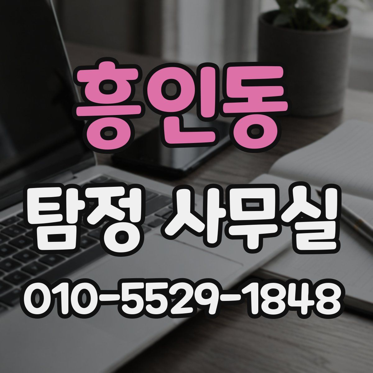 흥인동 탐정 사무실