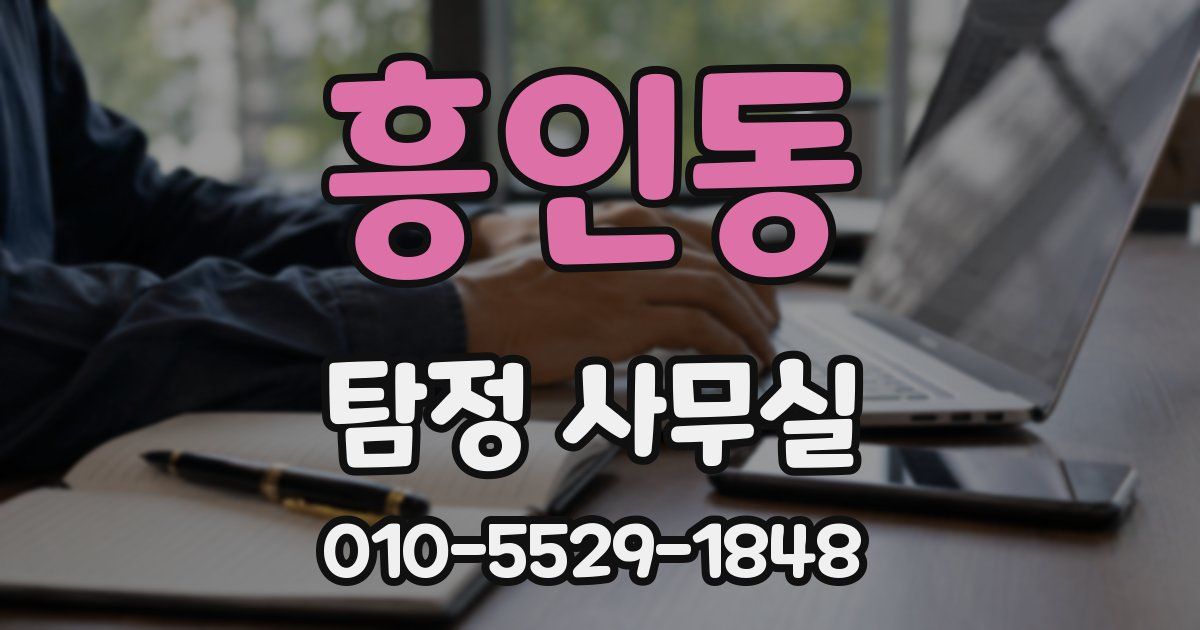 흥인동 탐정 사무실