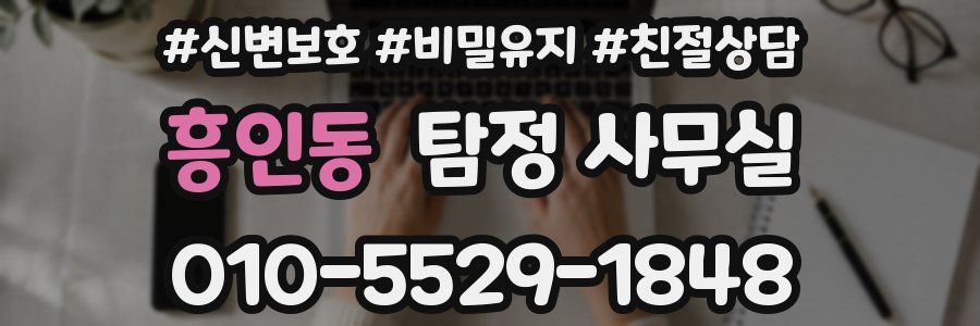 흥인동 탐정 사무실