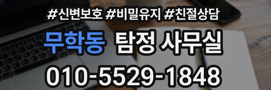 무학동 탐정 사무실