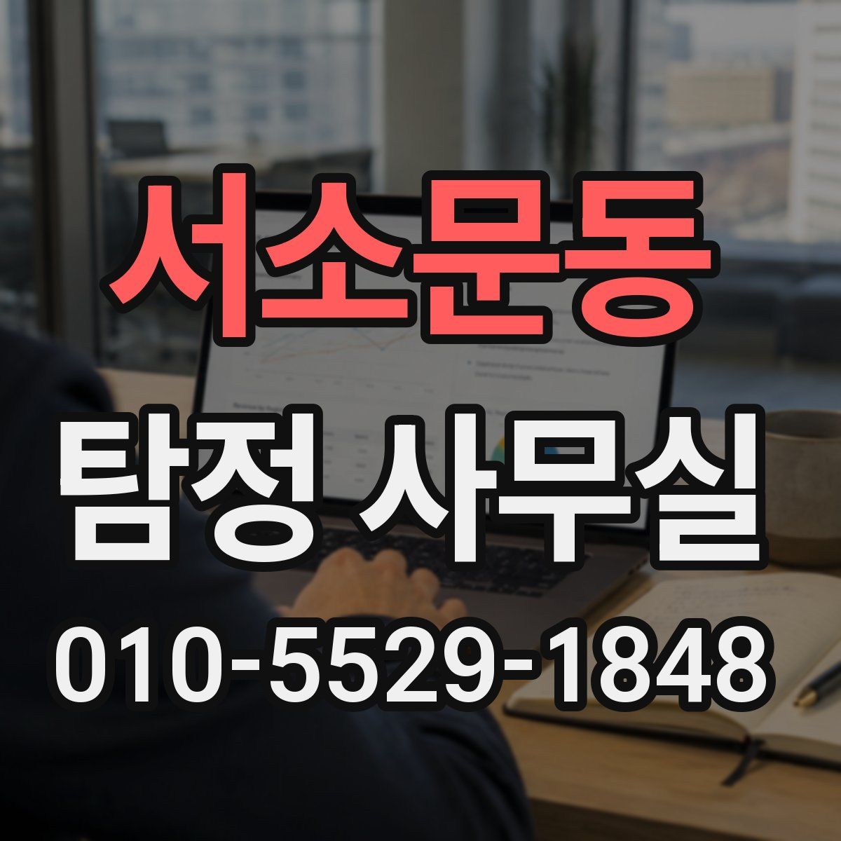 서소문동 탐정 사무실