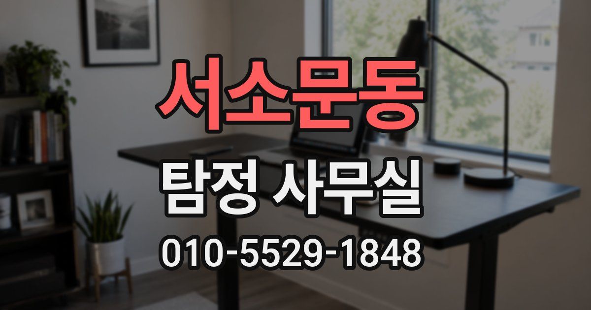 서소문동 탐정 사무실