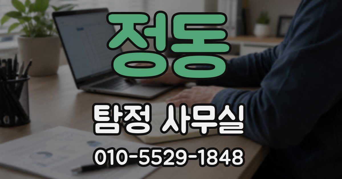 정동 탐정 사무실