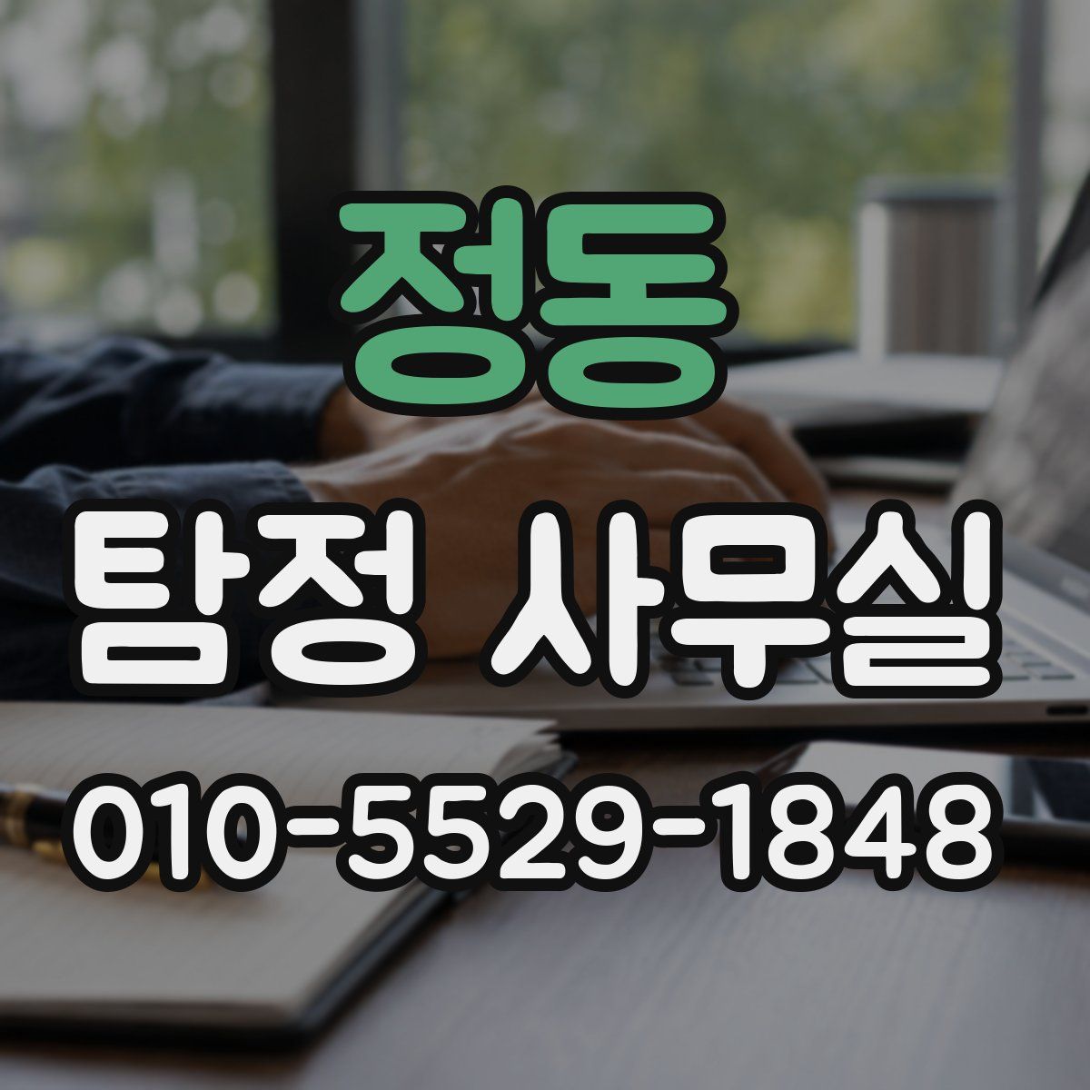 정동 탐정 사무실